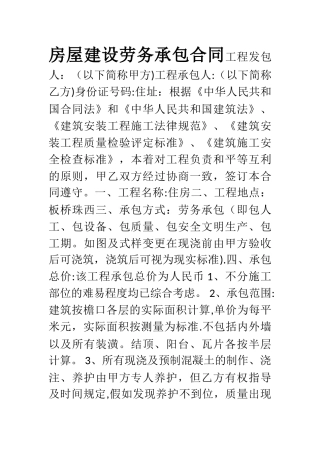 房屋建设劳务承包合同
