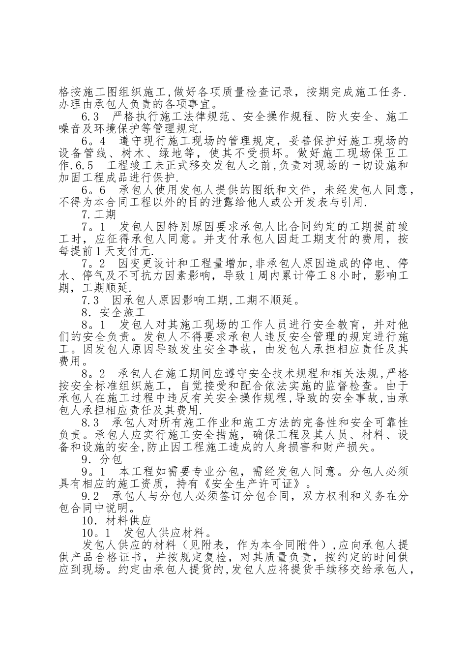 房屋建筑维修加固工程施工合同_第2页