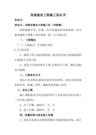 房屋建设工程施工协议书