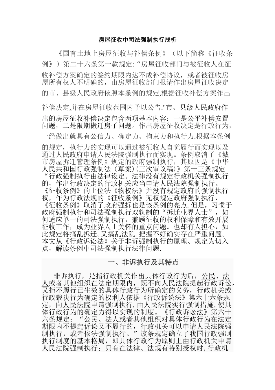 房屋征收中司法强制执行浅析_第1页