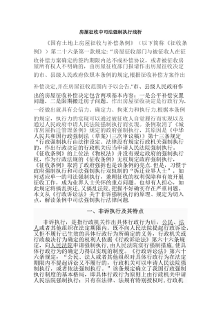 房屋征收中司法强制执行浅析