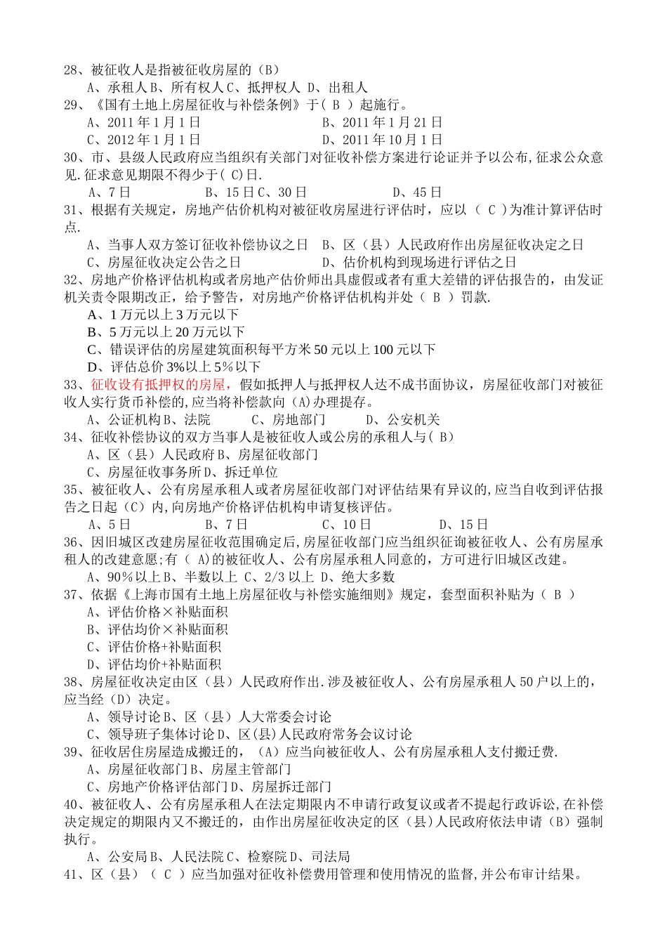 房屋征收人员考核题库_第3页