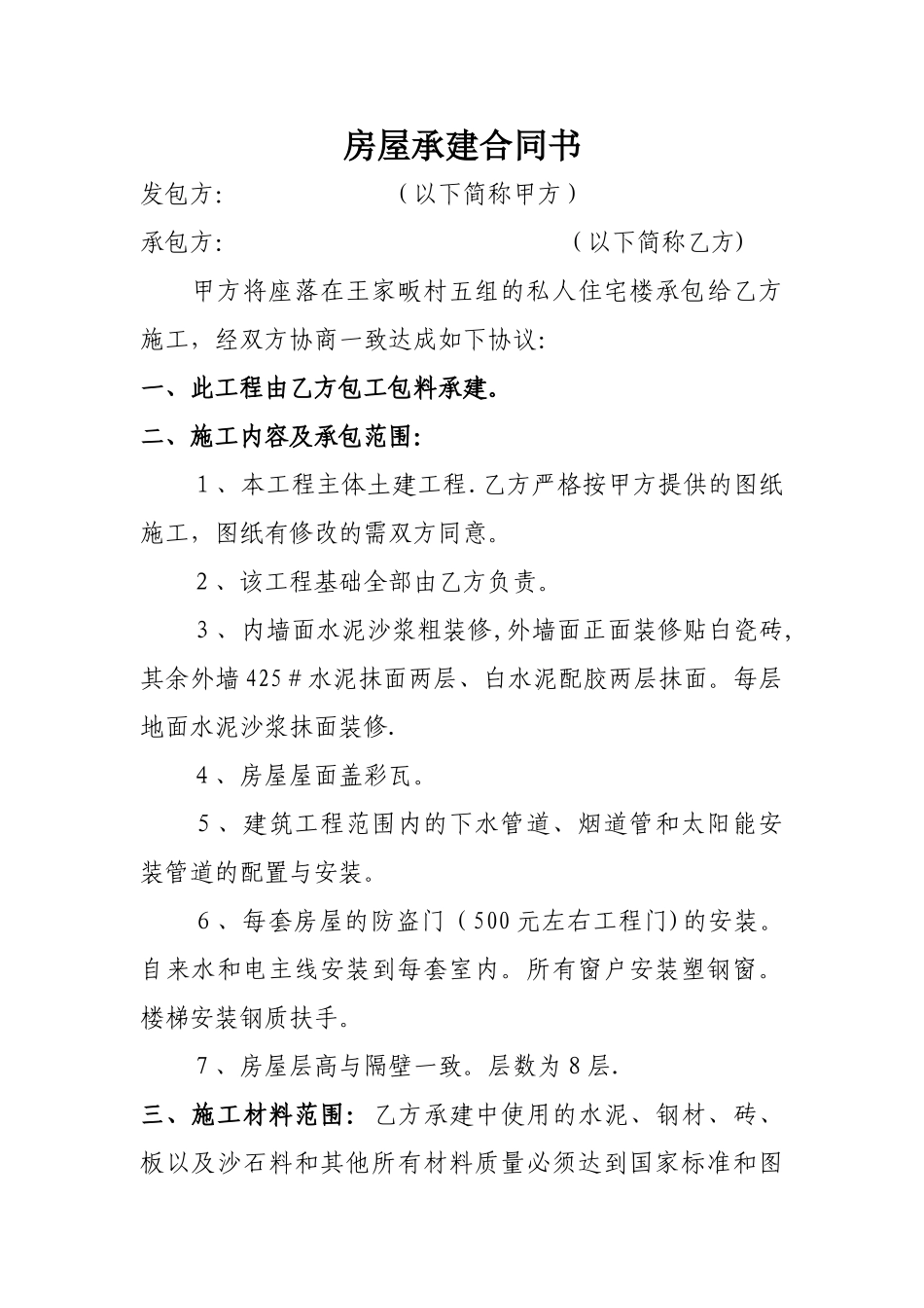 房屋承建合同书_第1页