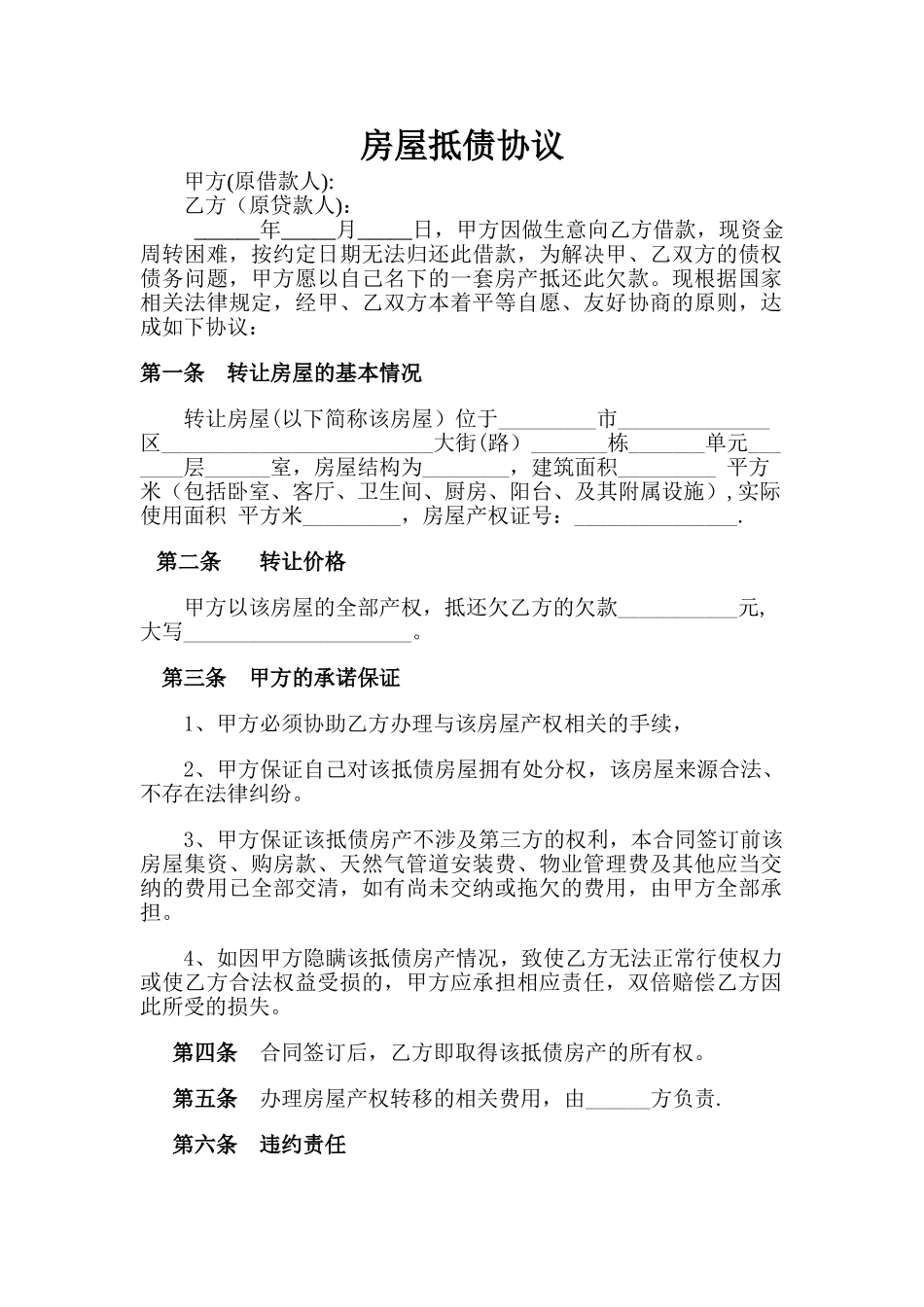 房屋抵债协议_第1页