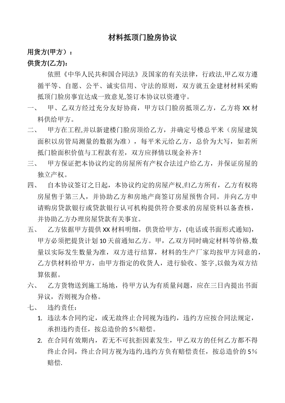 房屋抵付工程款合同_第1页