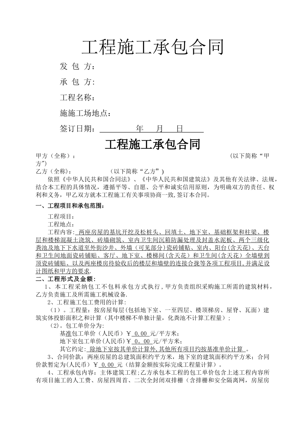 房屋建设工程施工承包合同_第1页
