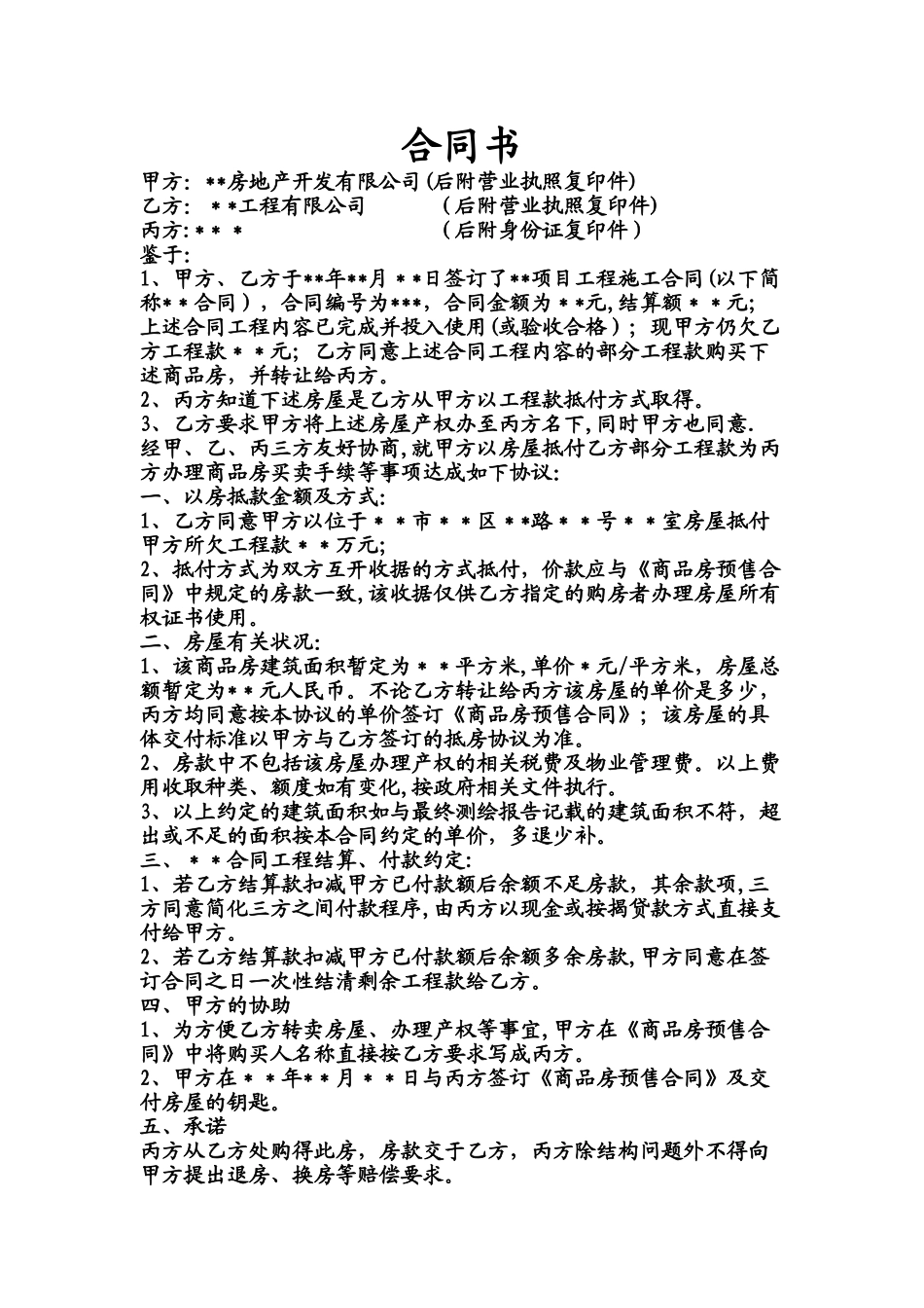 房屋抵工程款合同书_第1页