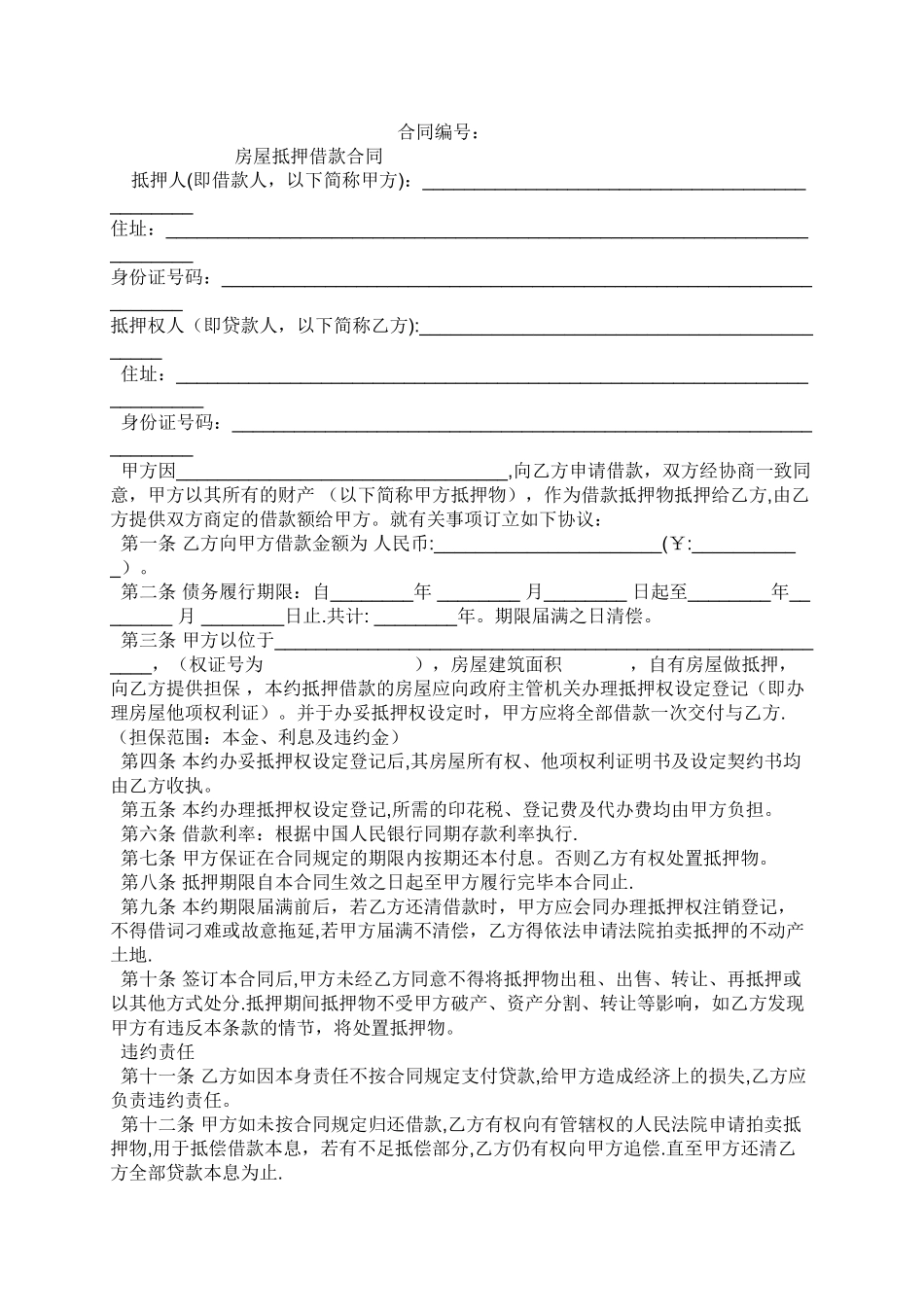 房屋抵押借款协议_第2页