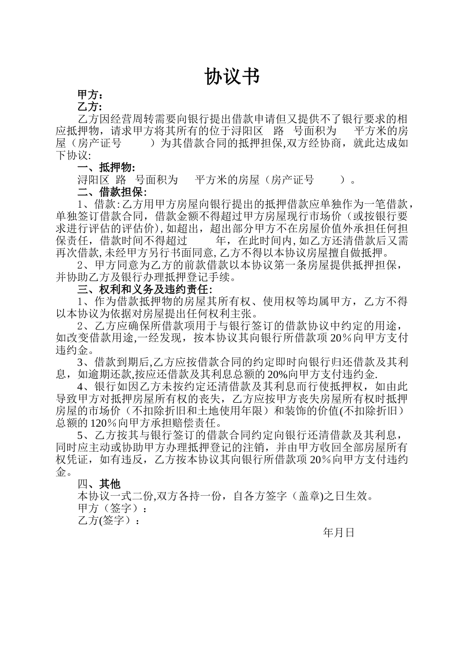 房屋抵押担保协议书_第1页