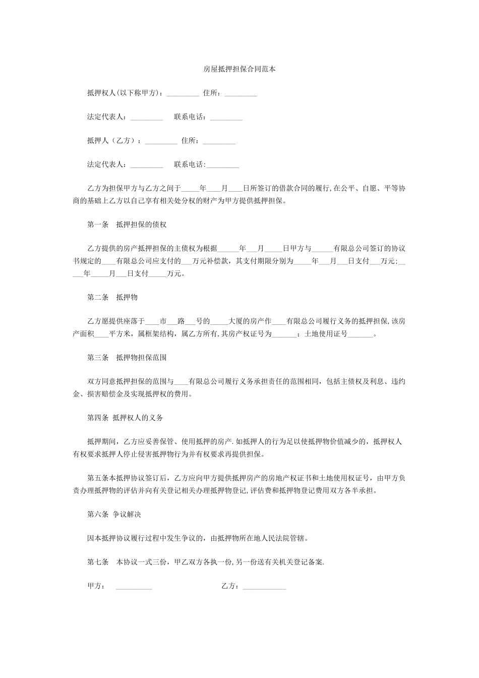 房屋抵押担保合同范本_第1页