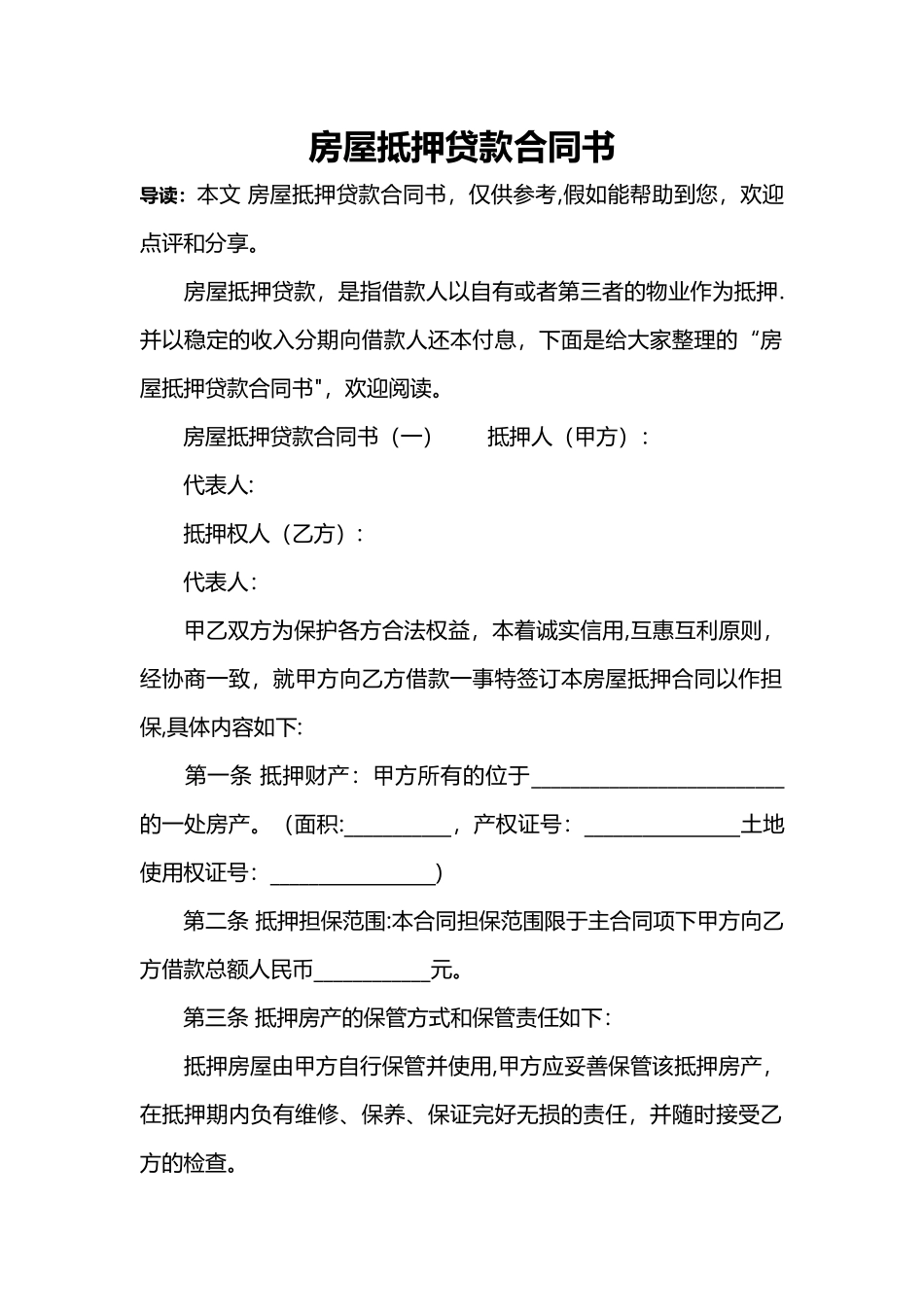 房屋抵押贷款合同书_第1页
