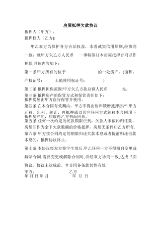 房屋抵押欠款协议