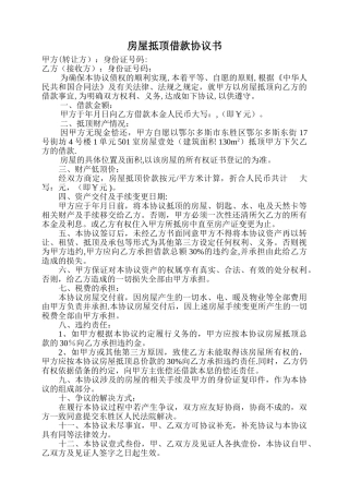 房屋抵顶借款协议书