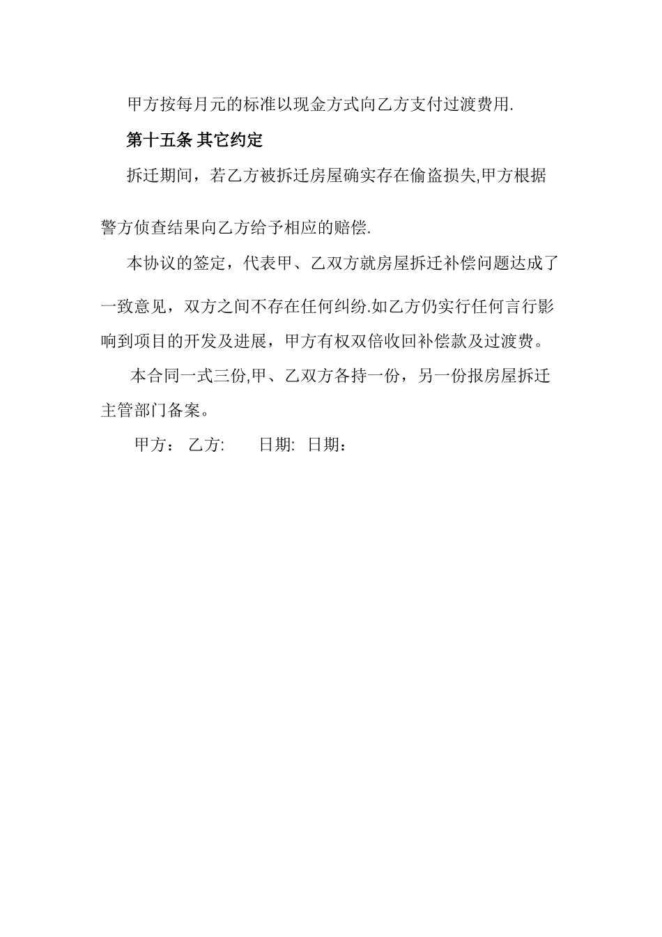 房屋拆迁补偿协议书_第3页