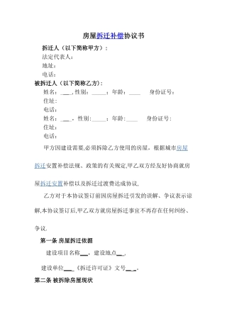 房屋拆迁补偿协议书