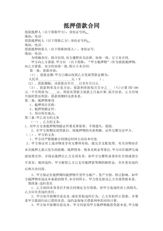 房屋抵押借款合同范本