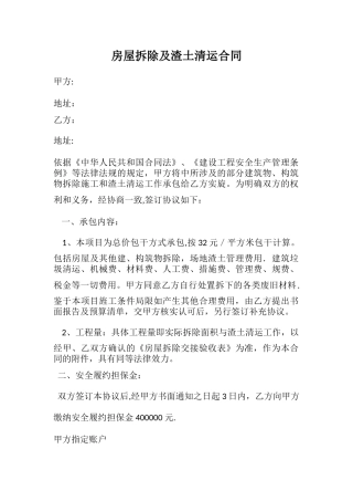 房屋拆除及渣土清运合同
