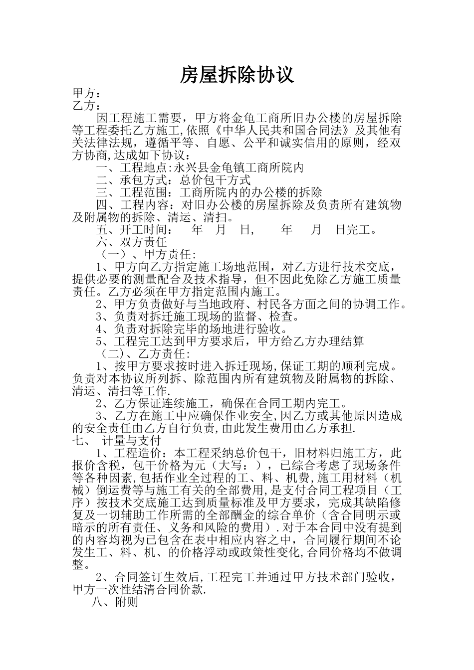 房屋拆除合同(样本)_第1页