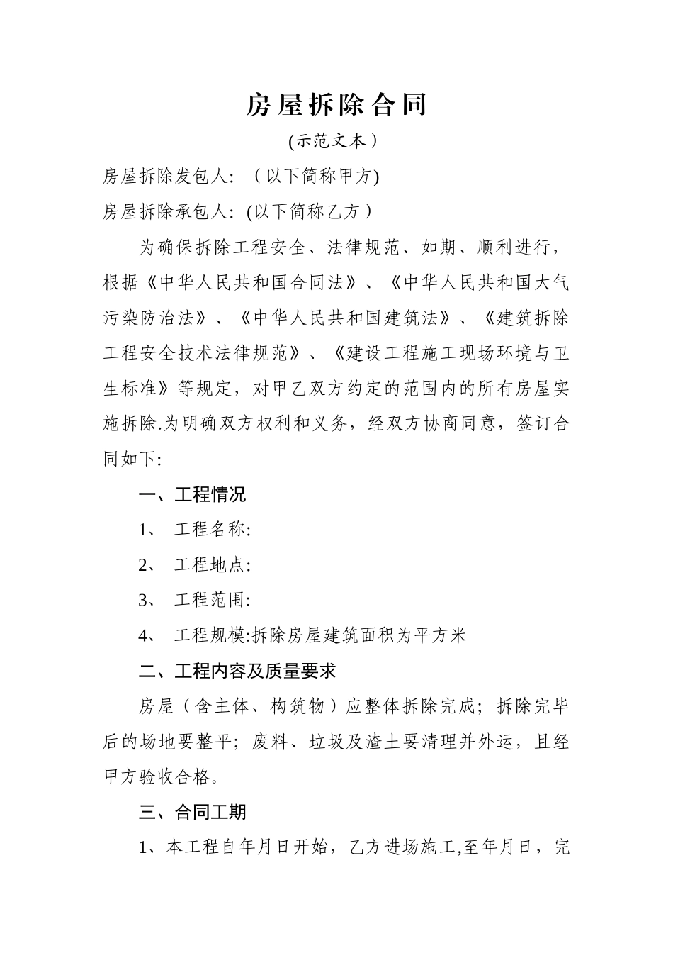 房屋拆除合同示范文本_第1页
