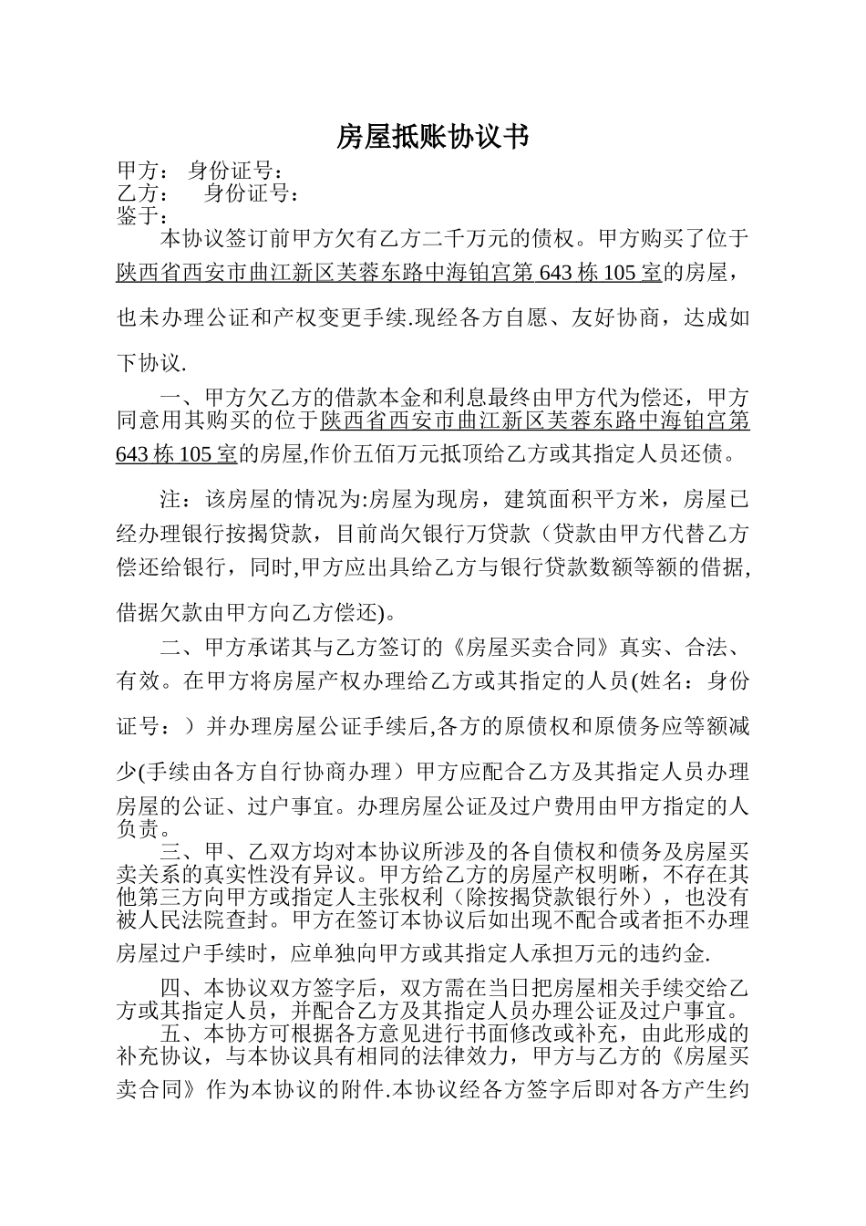 房屋抵账协议书_第1页