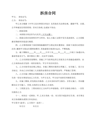 房屋拆除合同协议模板