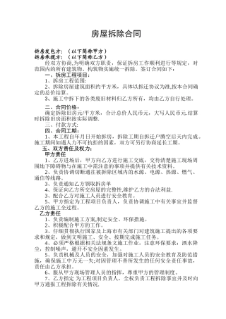 房屋拆除合同范本