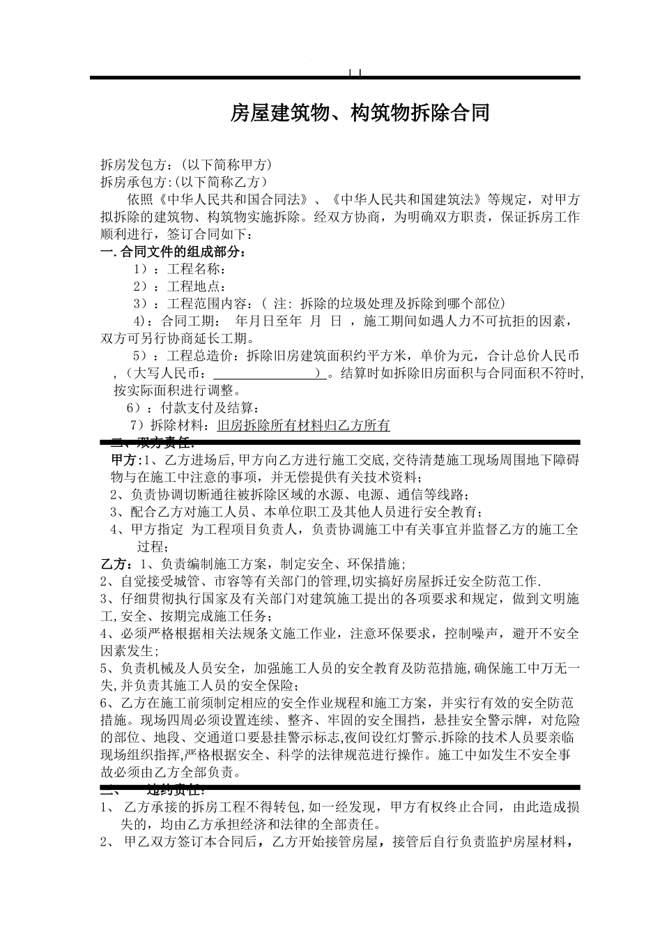 房屋拆除合同范本32553_第1页