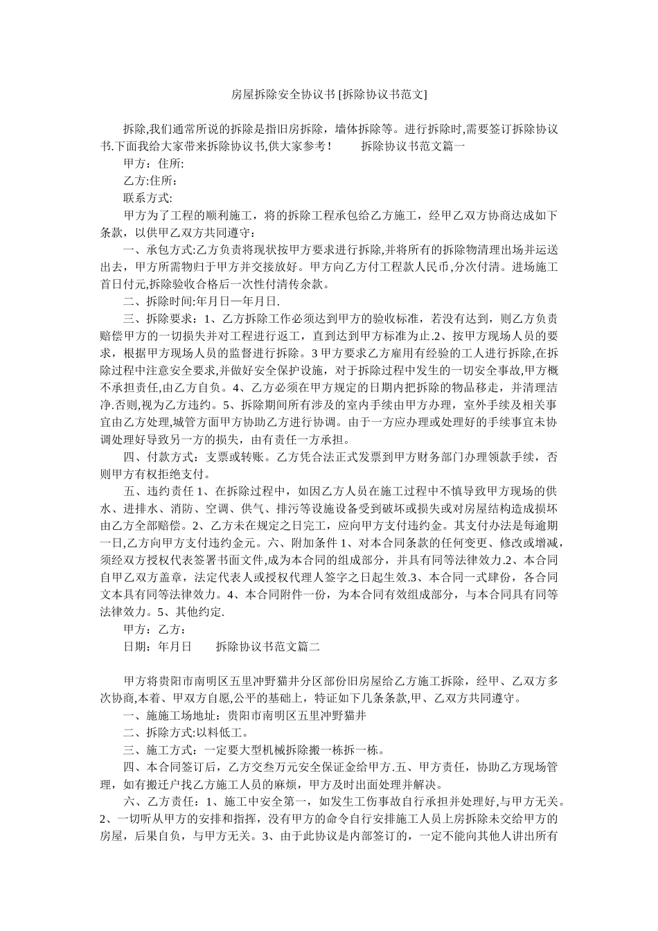 房屋拆除安全协议书-[拆除协议书范文]_第1页