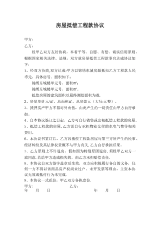房屋抵顶工程款协议书