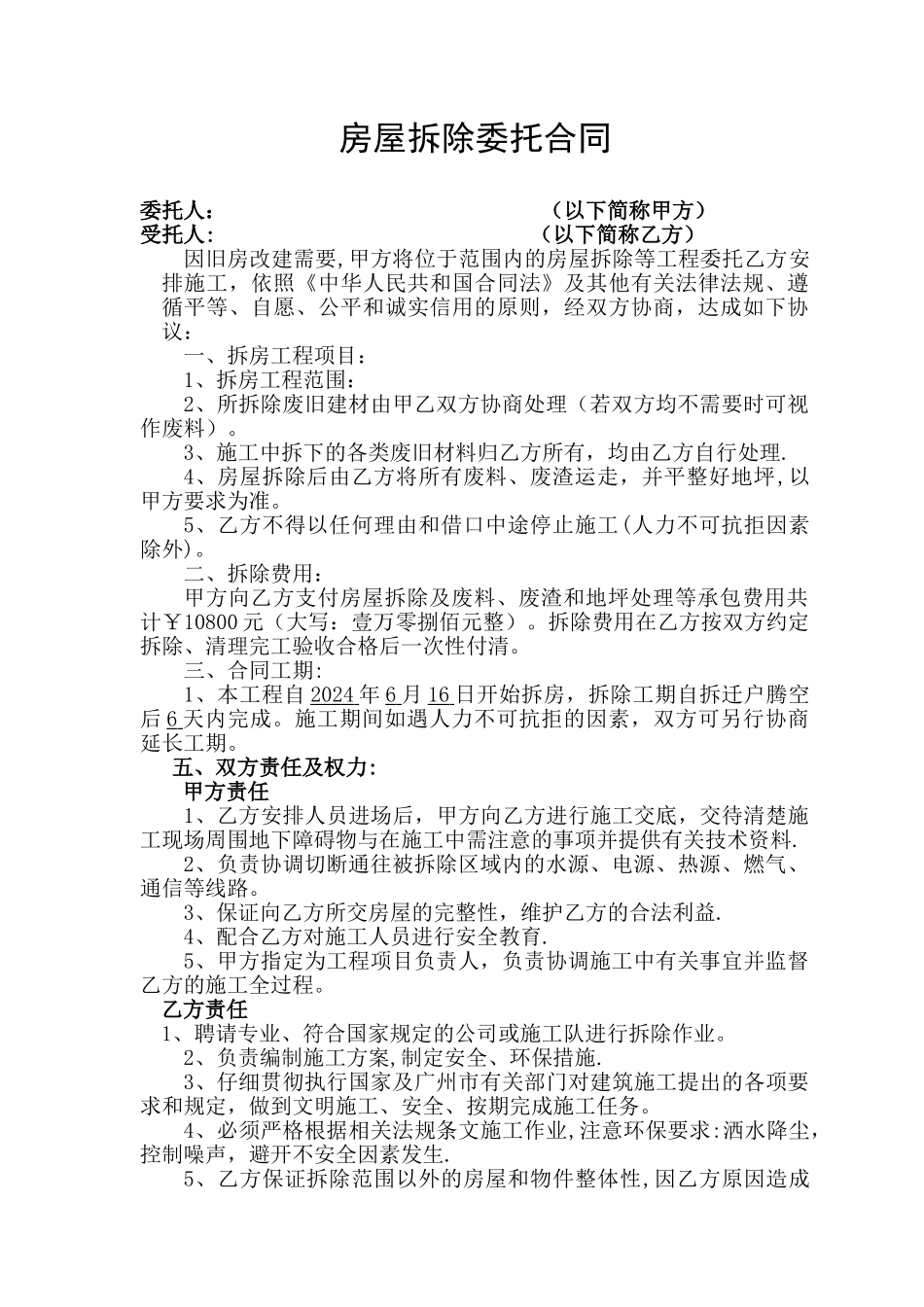 房屋拆除合同范本42111_第1页