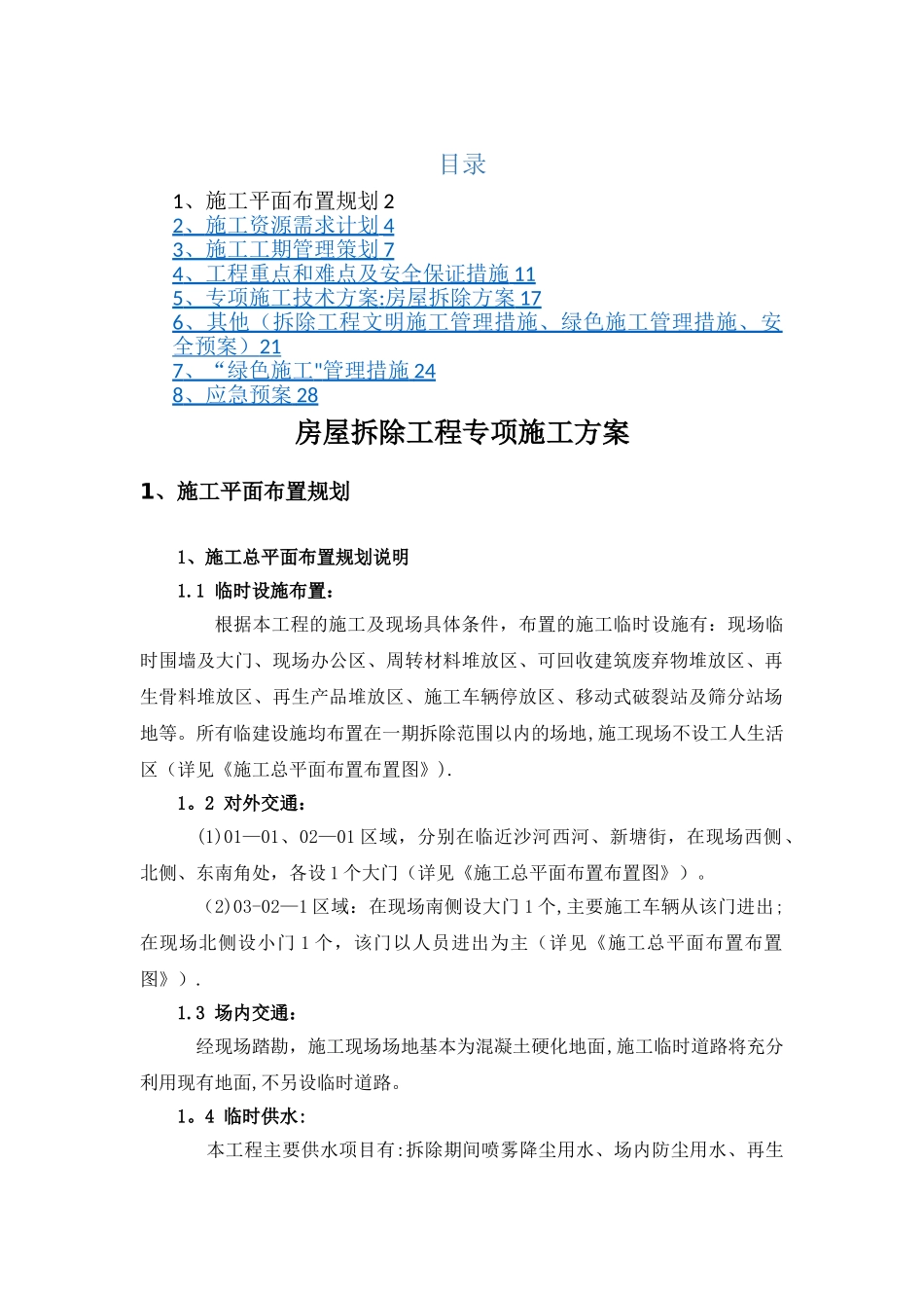 房屋拆除工程专项施工方案_第1页