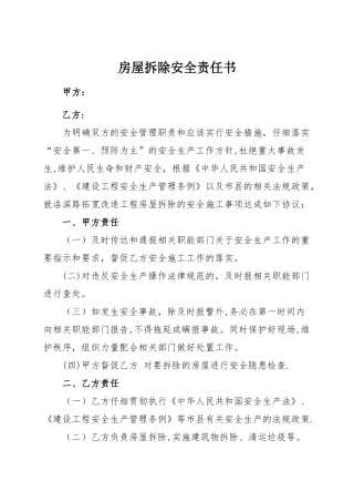 房屋拆除安全责任书