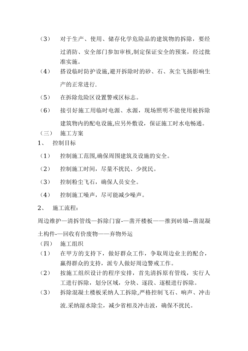 房屋拆除工程施工组织设计_第2页