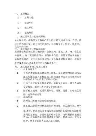 房屋拆除工程施工组织设计