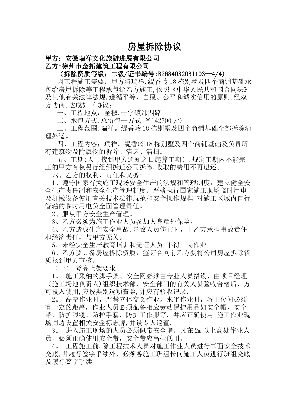 房屋拆除协议_第1页