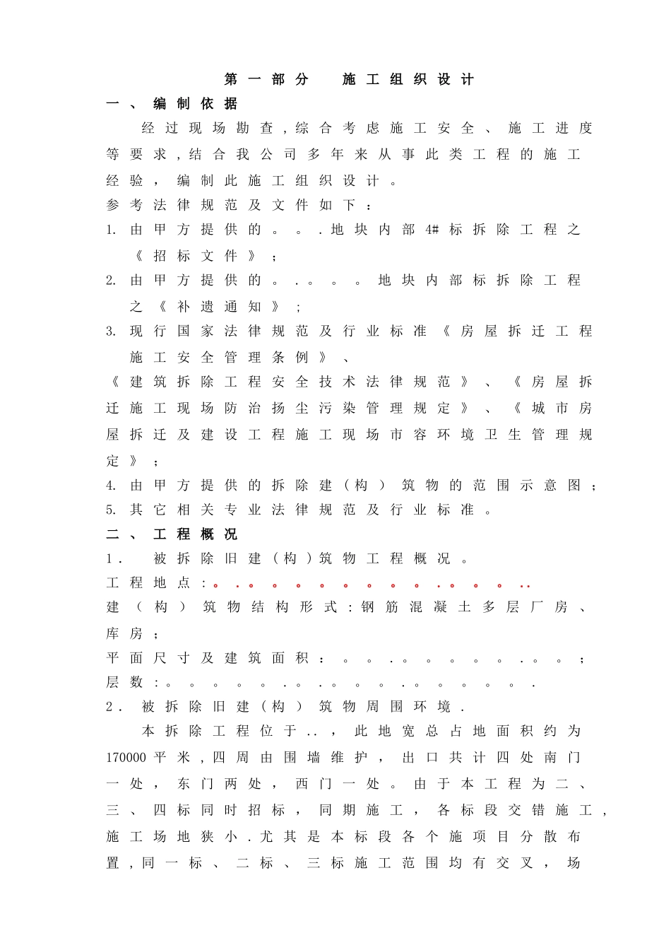 房屋拆除工程施工方案_第1页