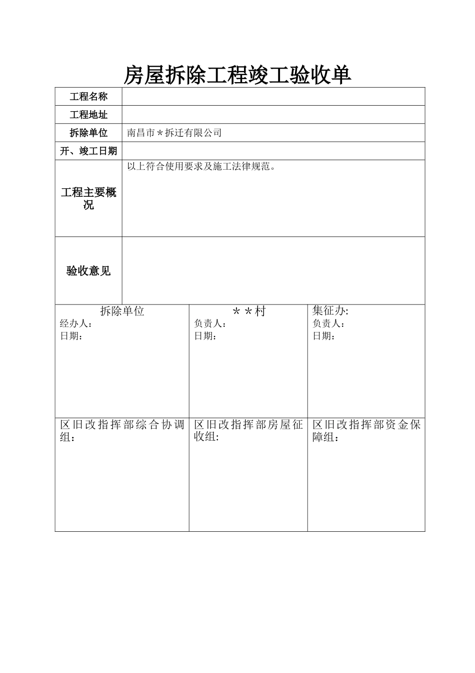 房屋拆除工程竣工验收单_第1页