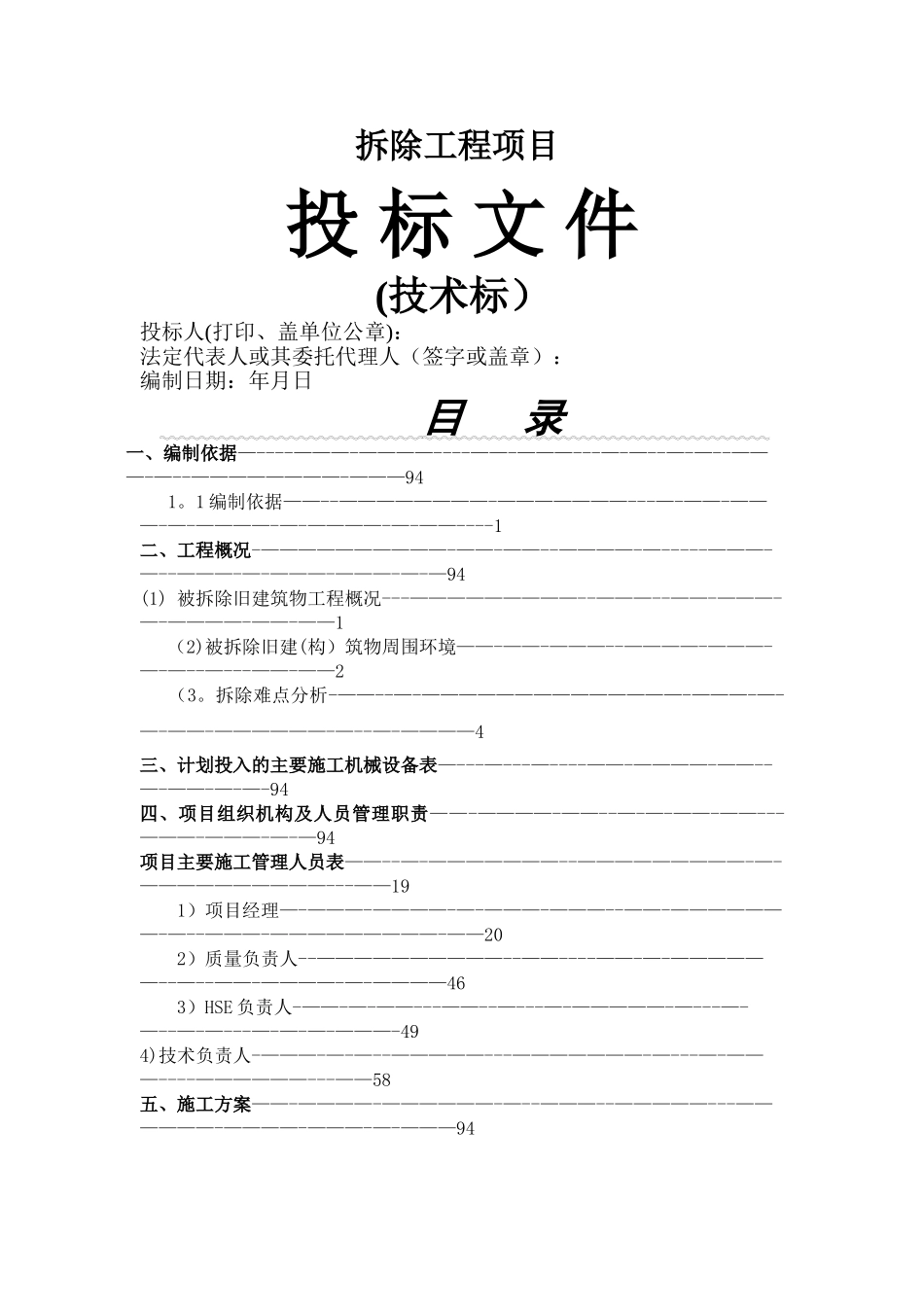 房屋拆除技术方案_第1页