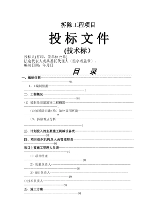 房屋拆除技术方案