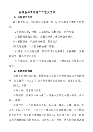 房屋拆除工程施工工艺及方法