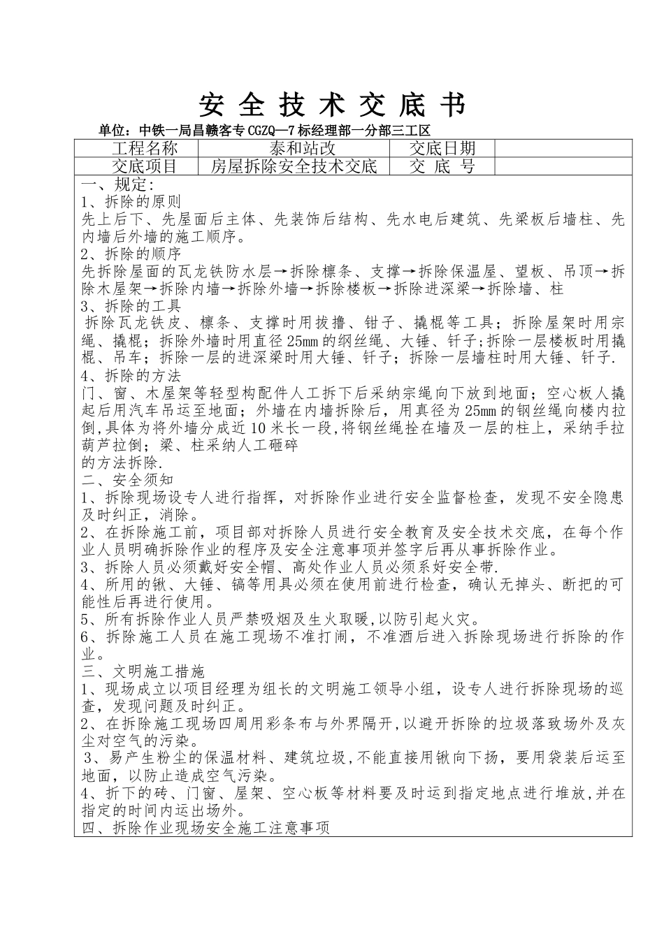 房屋拆除安全技术交底_第1页