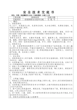 房屋拆除安全技术交底