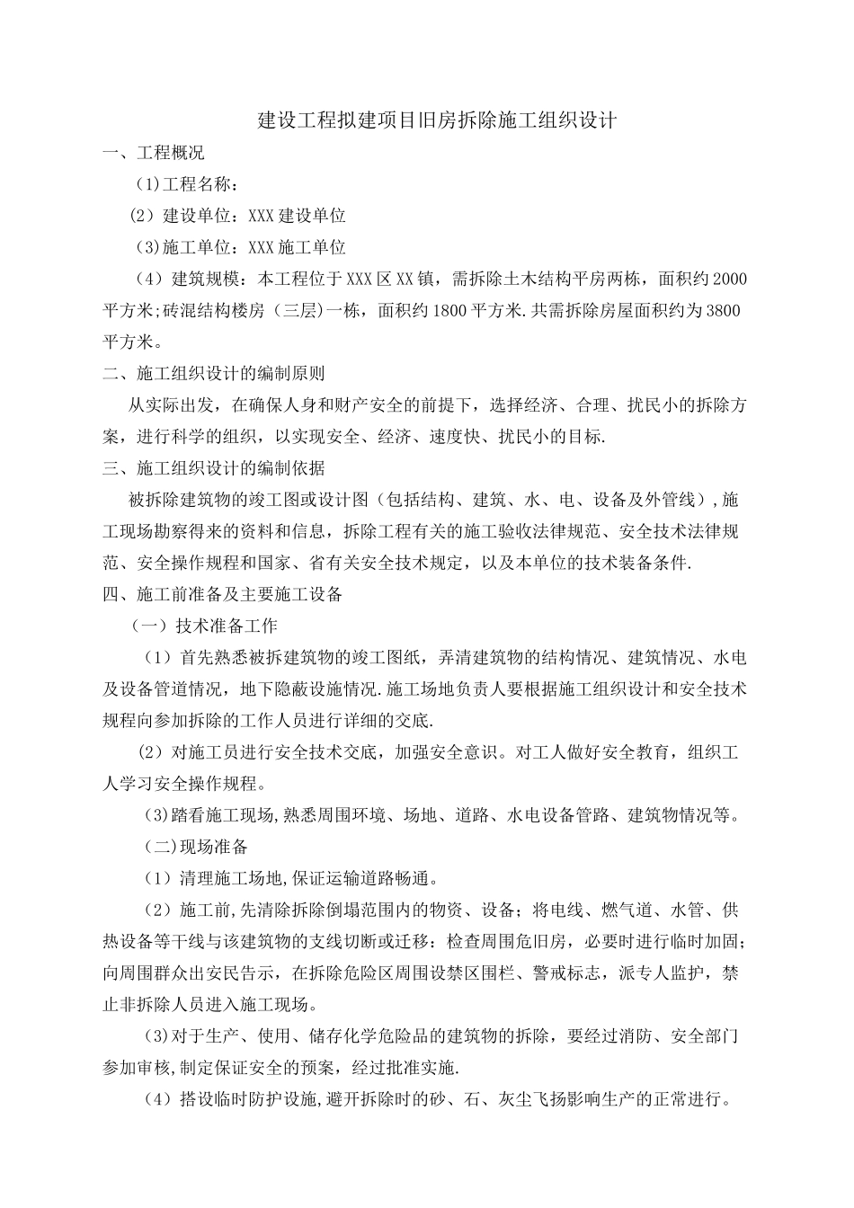 房屋拆除方案05204_第1页