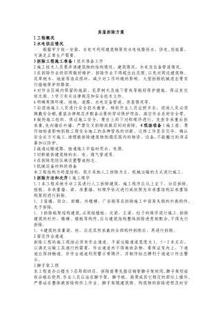房屋拆除方案05154
