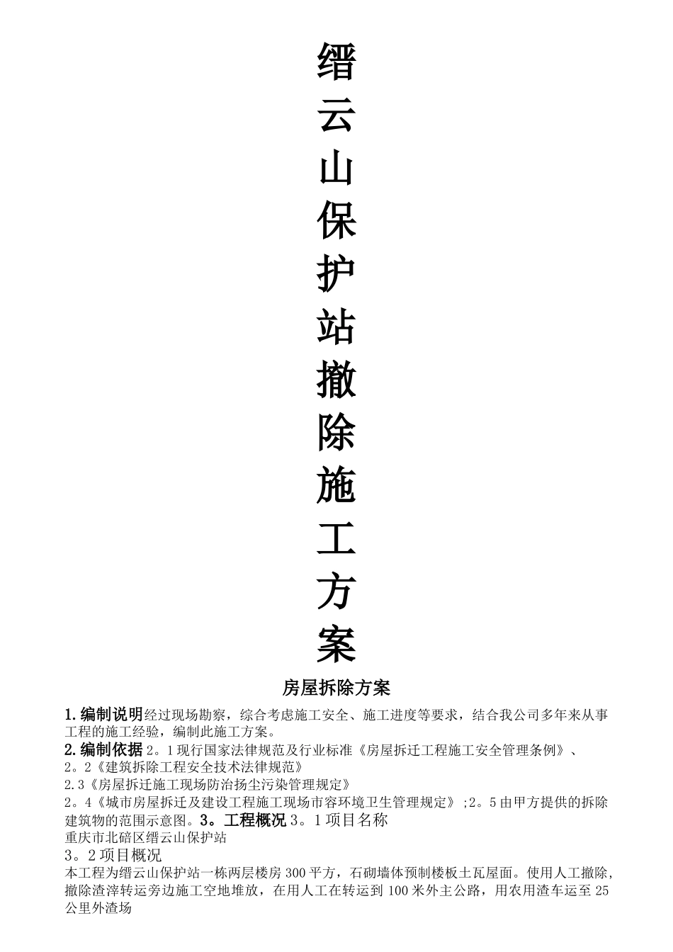 房屋拆除施工方案05552_第1页
