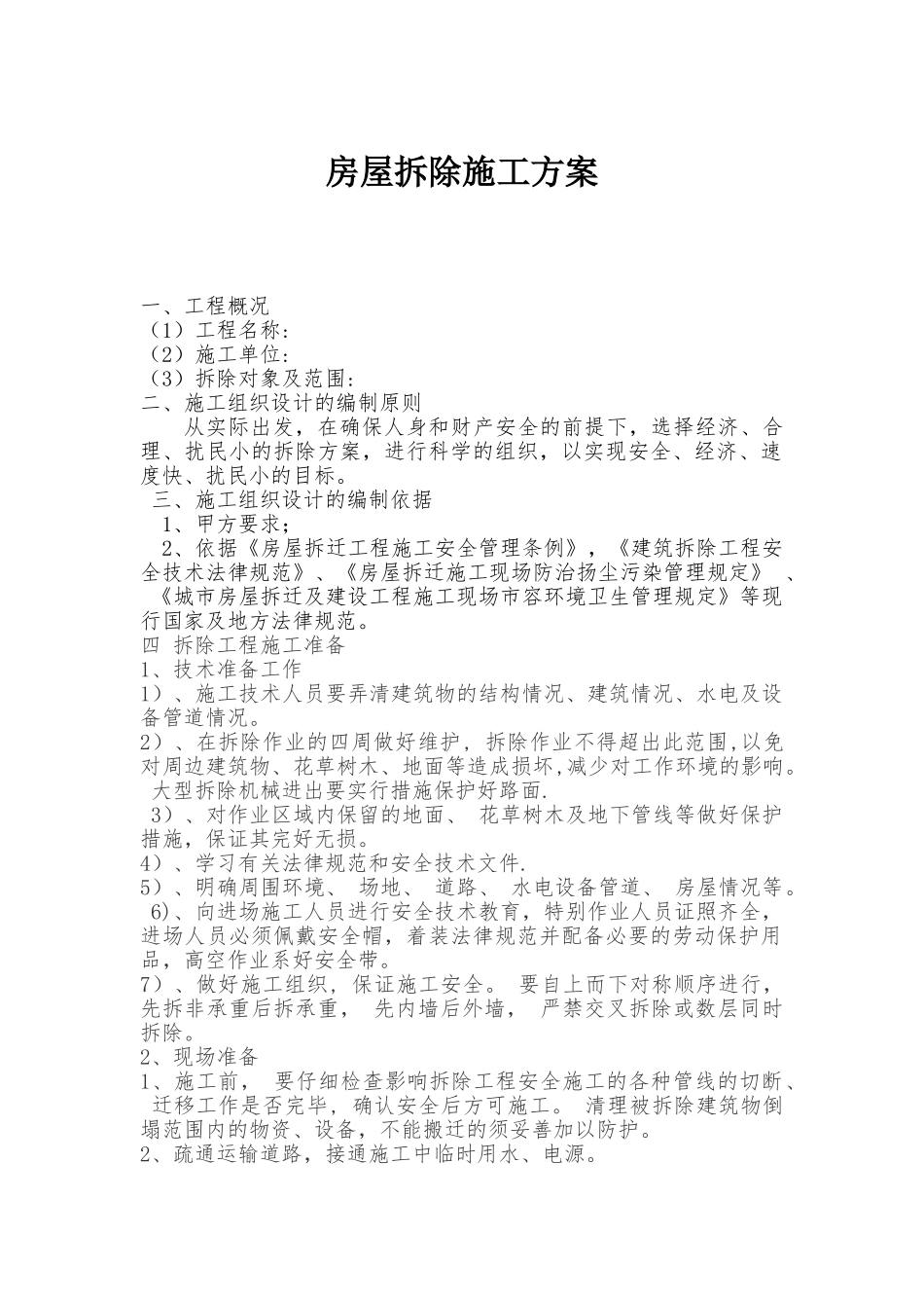 房屋拆除施工方案_第1页