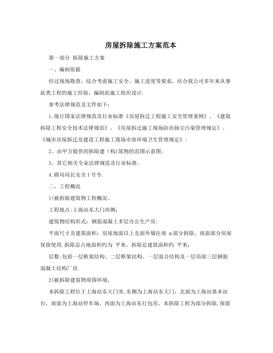 房屋拆除施工方案范本04223_第1页