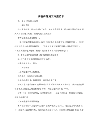 房屋拆除施工方案范本04223