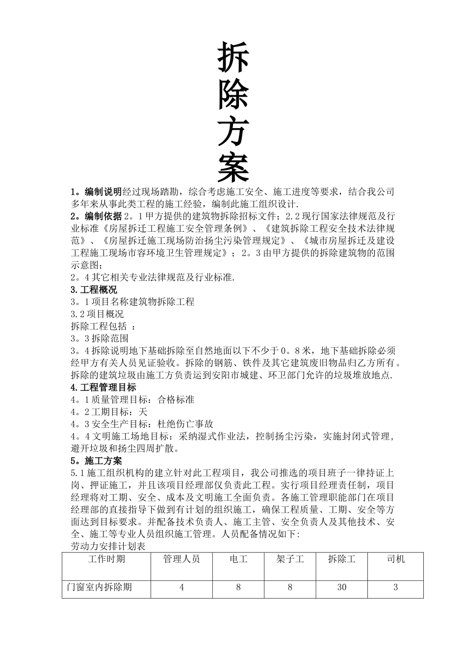 房屋拆除施工方案1_第1页