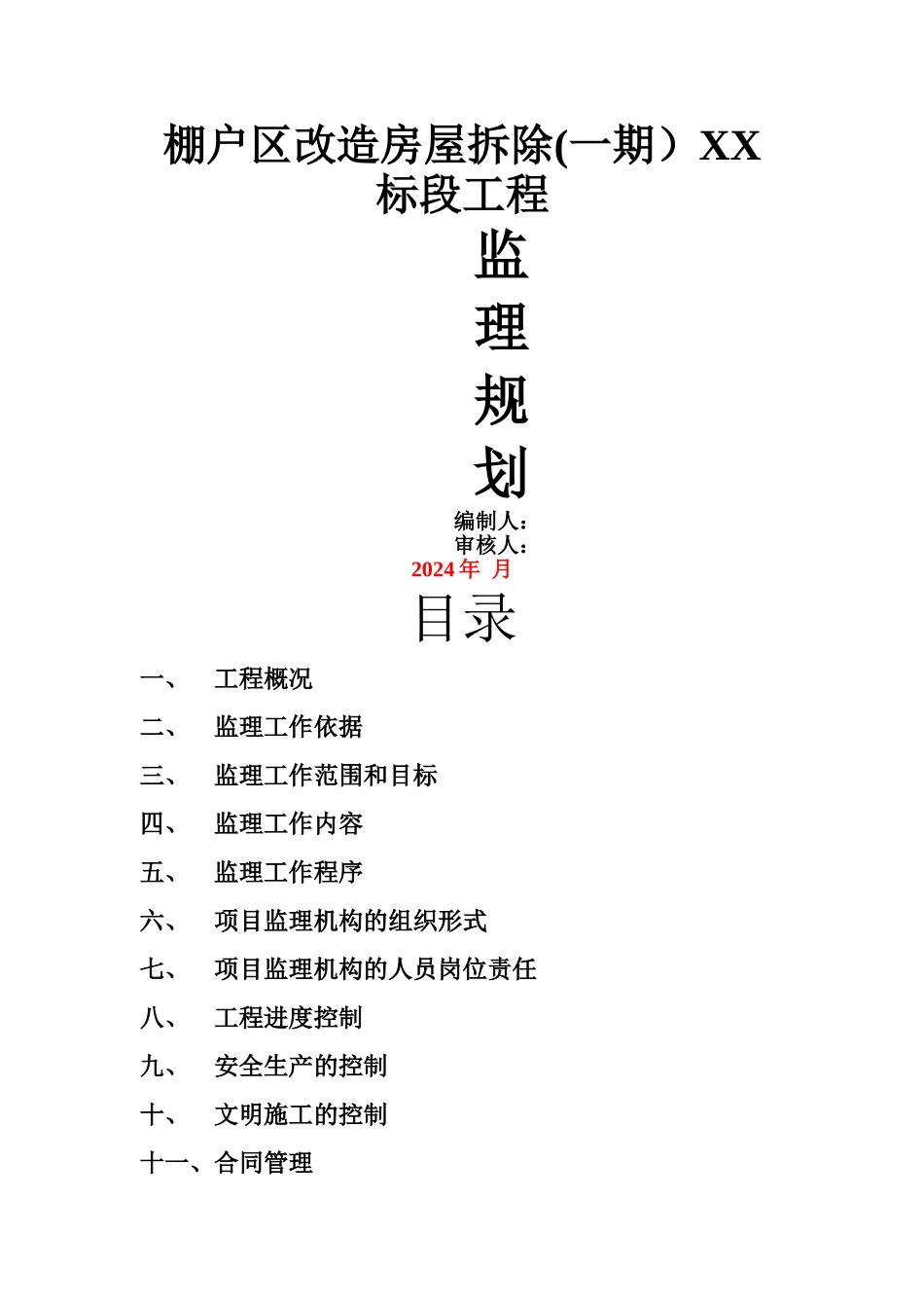 房屋拆除工程监理规划_第1页